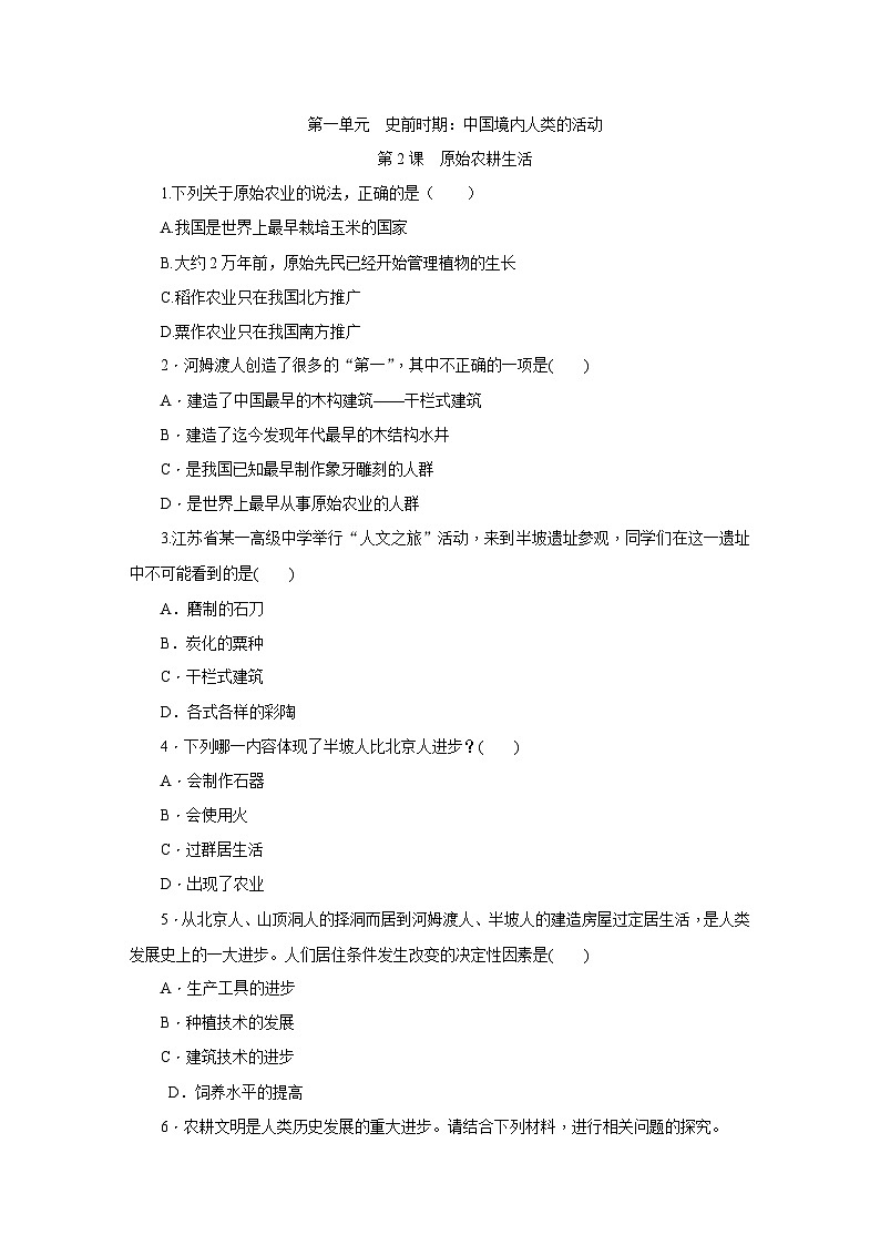 人教版七年级历史上册（部编）同步练习：第2课 原始农耕生活第1页
