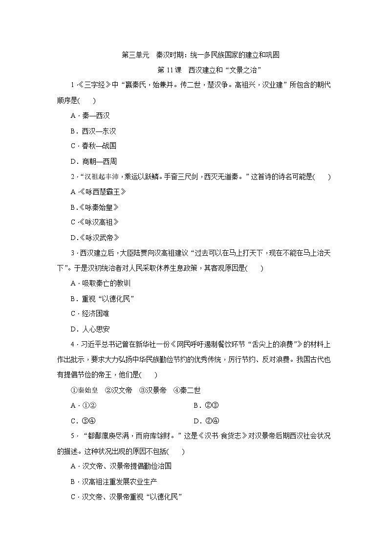 人教版七年级历史上册（部编）同步练习：第11课　西汉建立和“文景之治”01