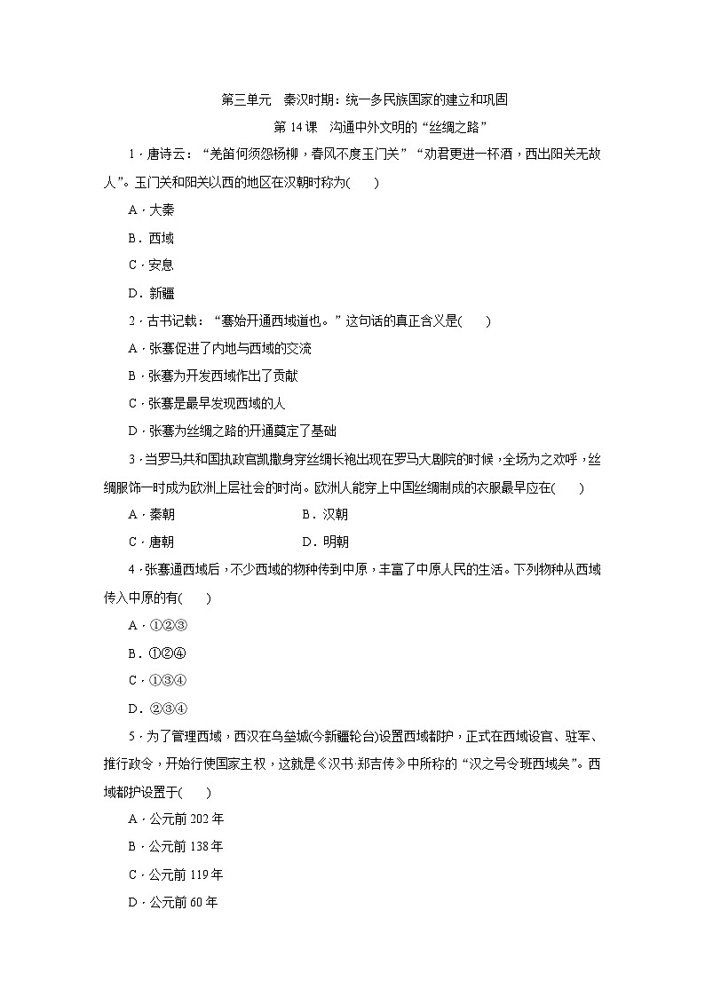 人教版七年级历史上册（部编）同步练习：第14课　沟通中外文明的“丝绸之路”01