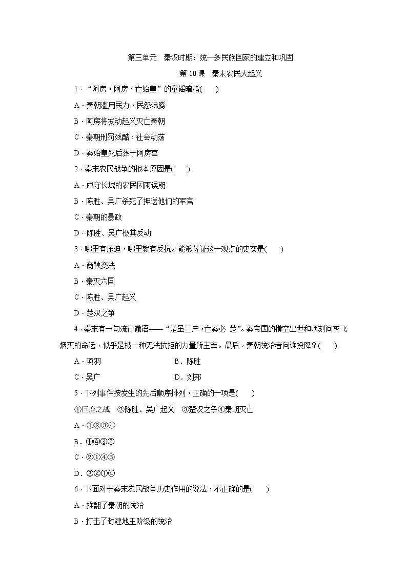 人教版七年级历史上册（部编）同步练习：第10课　秦末农民大起义第1页