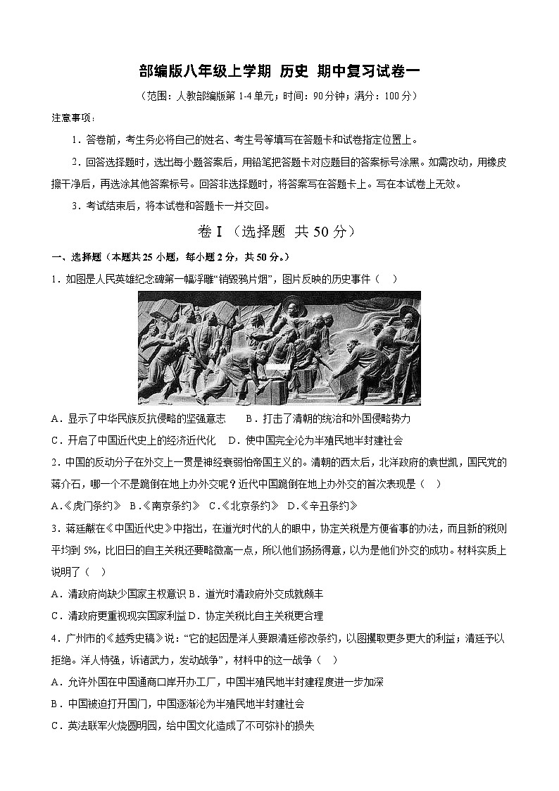 部编版八年级上学期 历史 期中复习试卷一（含解析）01