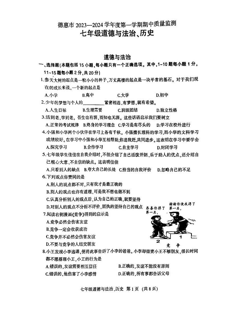 吉林省长春市德惠市2023-—2024学年上学期七年级道德与法治、历史期中试卷第1页