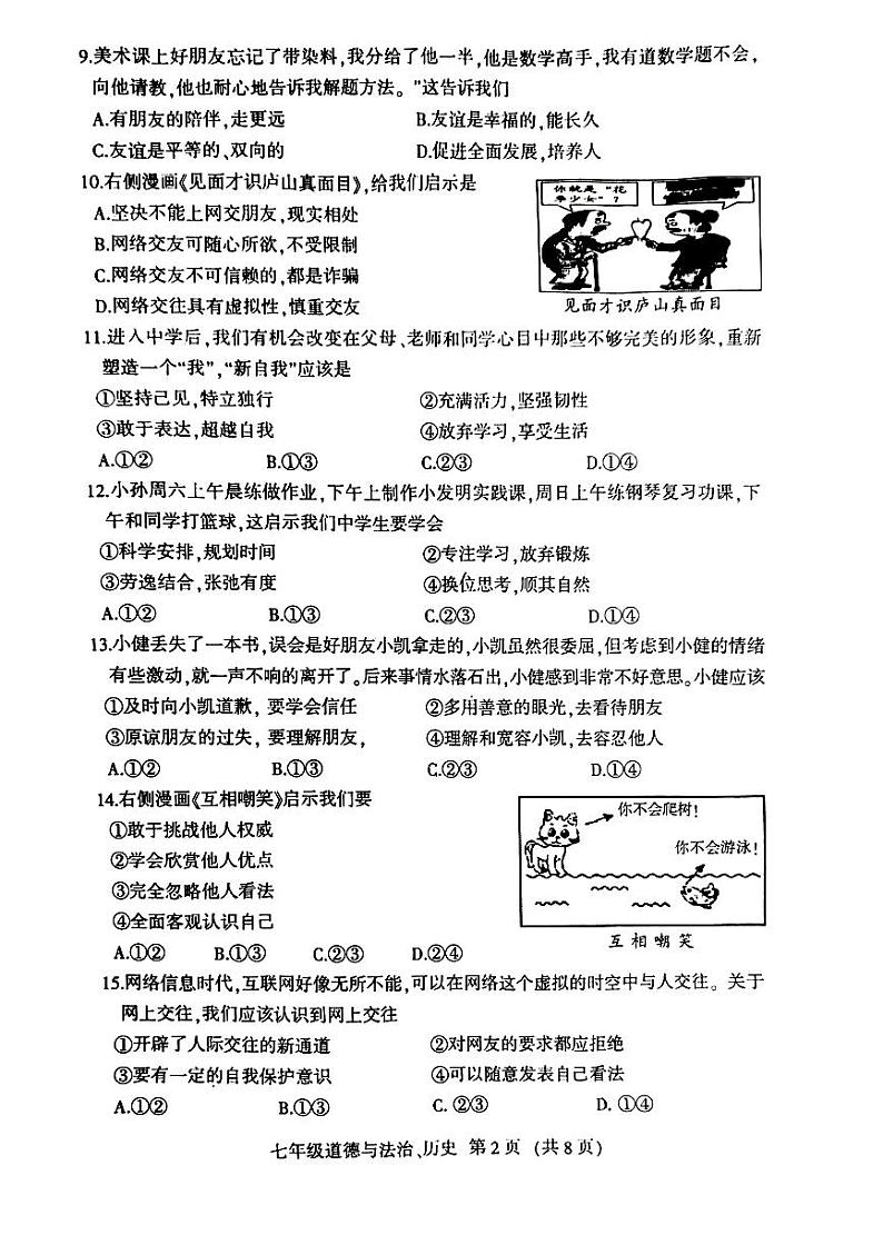 吉林省长春市德惠市2023-—2024学年上学期七年级道德与法治、历史期中试卷第2页