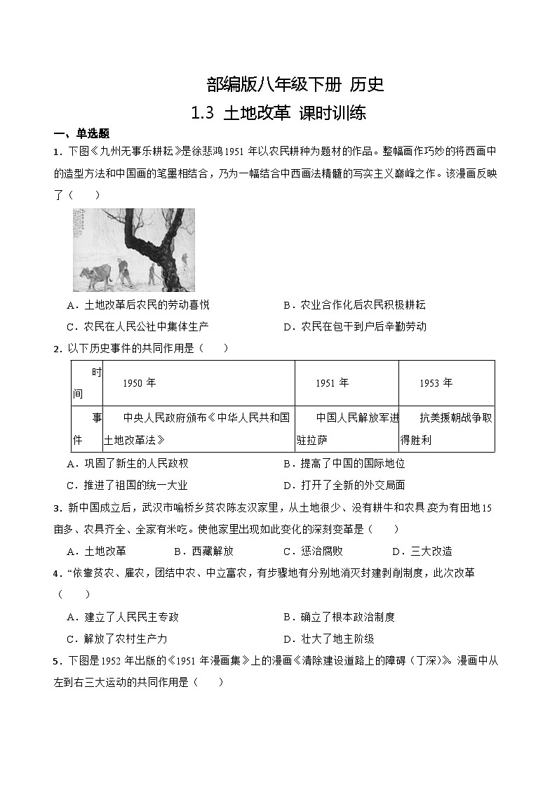 【核心素养目标】统编版初中历史八下 第3课土地改革课件+教案+课时训练（含答案）01