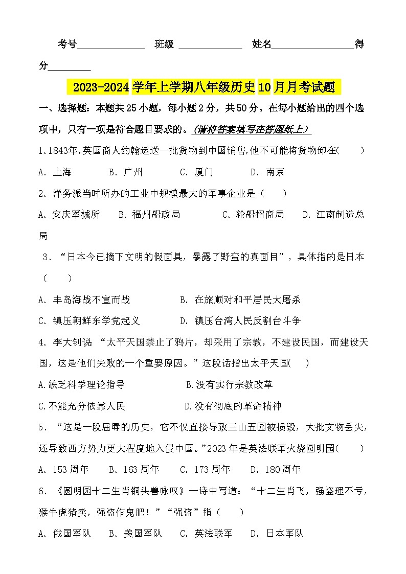 山东省济南市长清区第五初级中学-2023-2024学年八年级上学期10月月考历史试题（含答案）第1页
