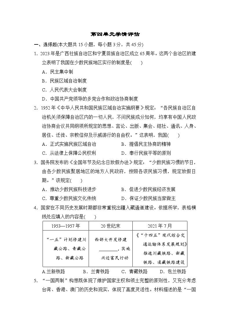 2022_2023学年部编版历史八年级下册第四单元学情评估（含答案） 试卷01