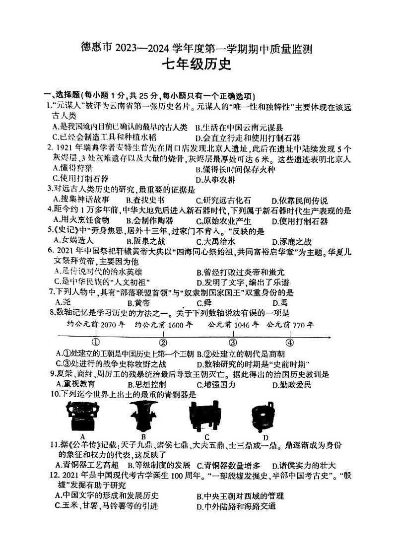 吉林省长春市德惠市2023-2024学年七年级上学期期中历史试卷01