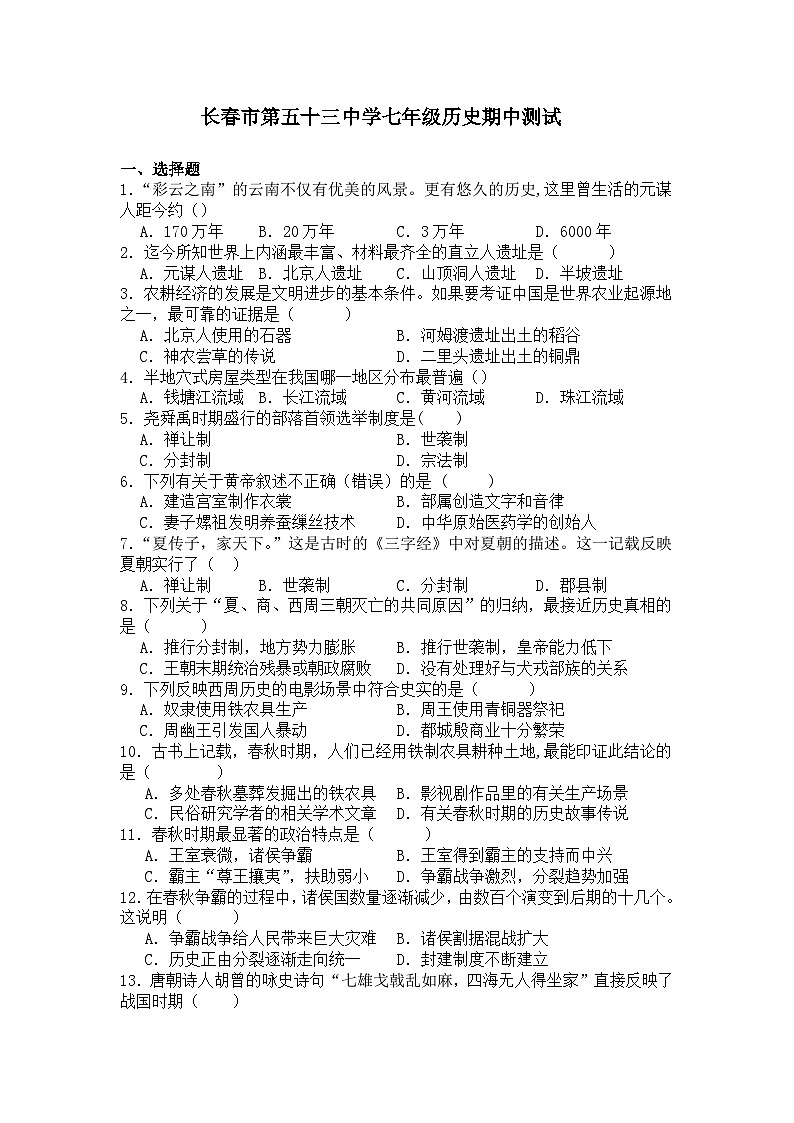 长春市第五十三中学七年级历史期中测试第1页