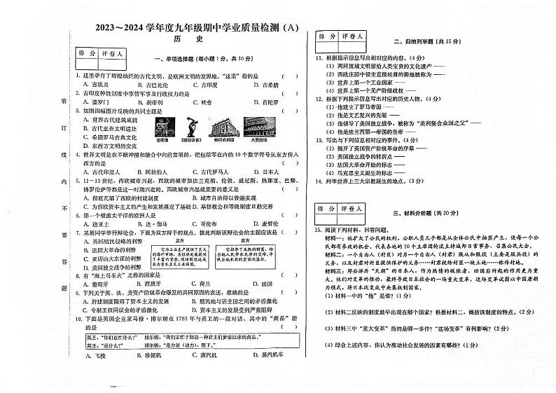吉林省松原市前郭尔罗斯蒙古族自治县第三中学2023-2024学年上学期九年级期中学业质量检测历史试卷第1页