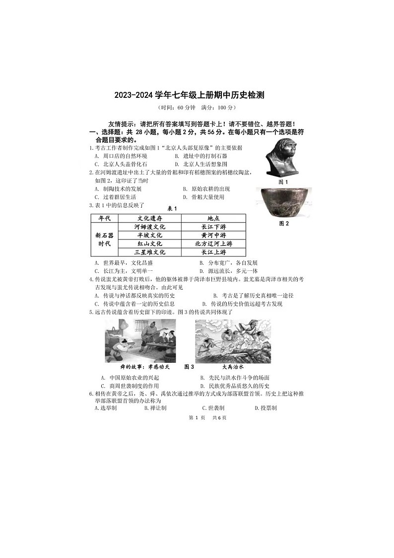 河南省商丘市2023--2024学年部编版七年级历史上学期期中试卷01