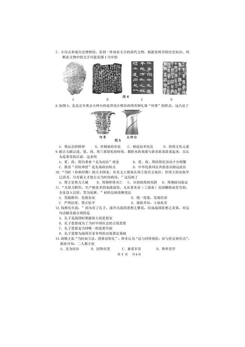 河南省商丘市2023--2024学年部编版七年级历史上学期期中试卷02