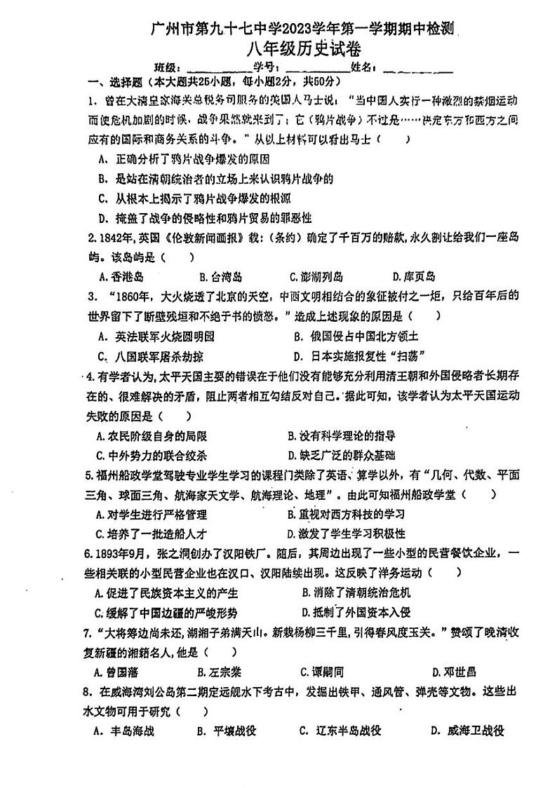 广东省广州市第九十七中学2023-2024学年八年级上学期期中历史试题01