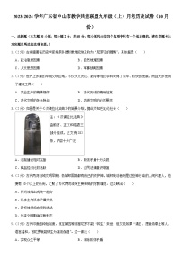 2023-2024学年广东省中山市教学共进联盟九年级（上）月考历史试卷（10月份）（含解析）