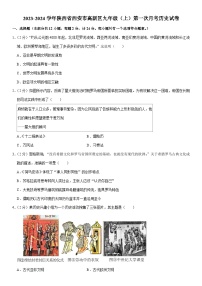 2023-2024学年陕西省西安市高新区九年级（上）第一次月考历史试卷（含解析）