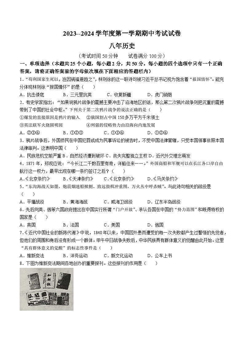 辽宁省铁岭市西丰县2023-2024学年八年级上学期期中历史试题（含答案）第1页
