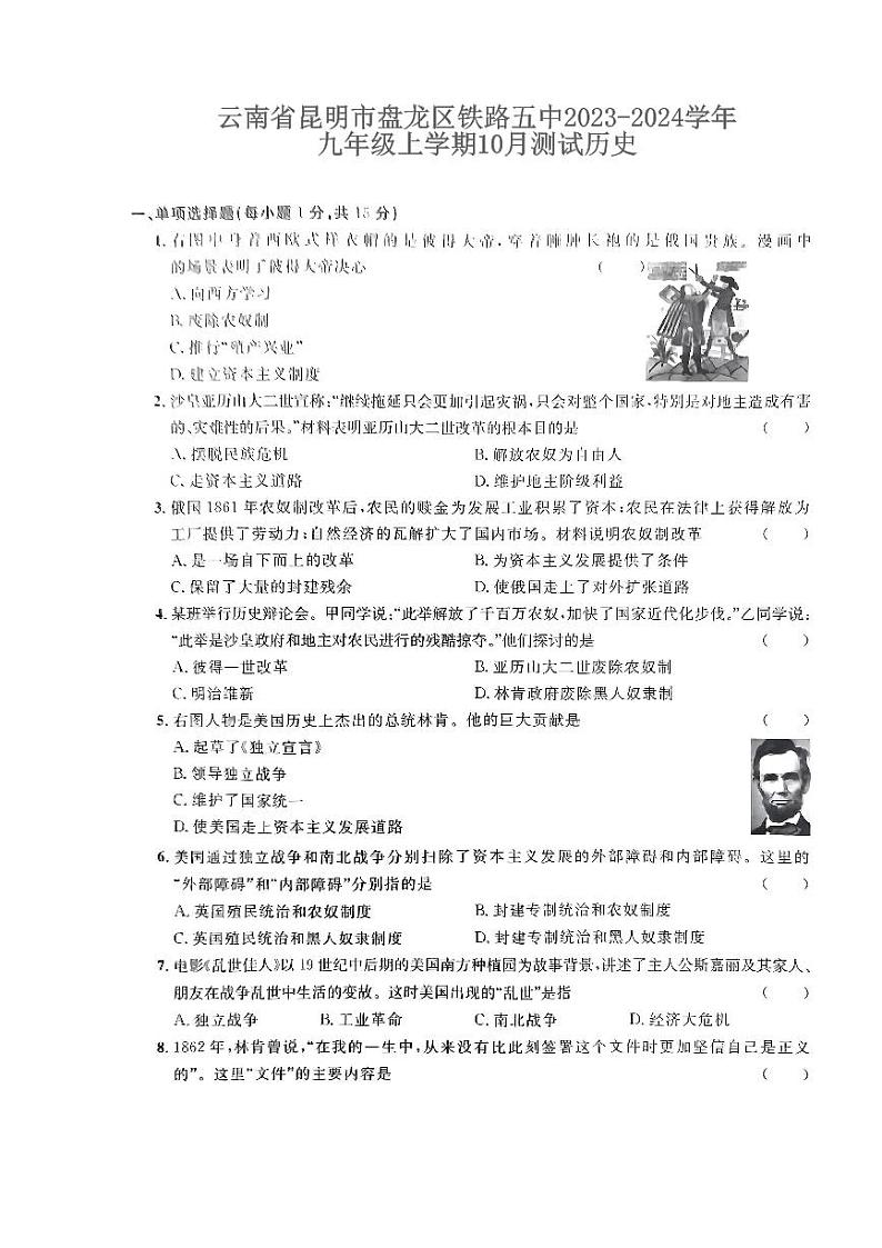 云南省昆明市盘龙区昆明铁路五中2023-2024学年九年级上学期11月月考历史试题第1页