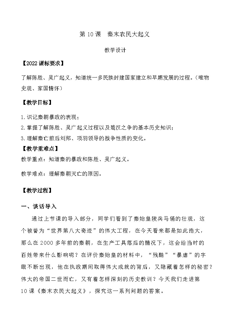 第10课秦末农民大起义   教学设计2023--2024学年度秋季学期七年级上册历史01
