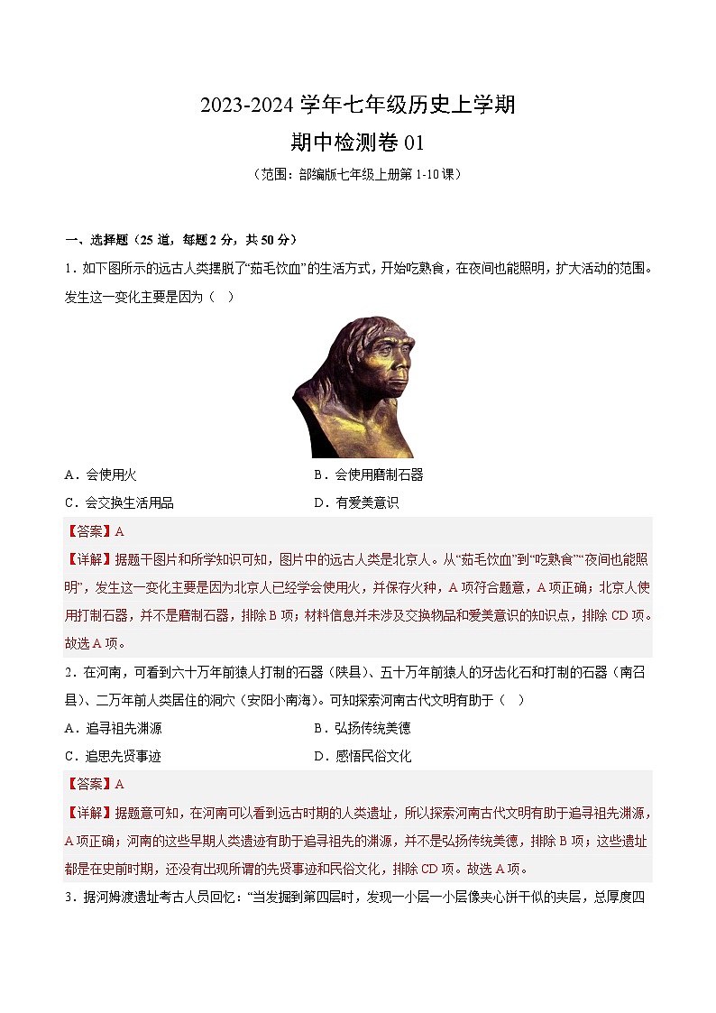 部编七年级历史上学期期中检测卷（原卷版+解析版）01