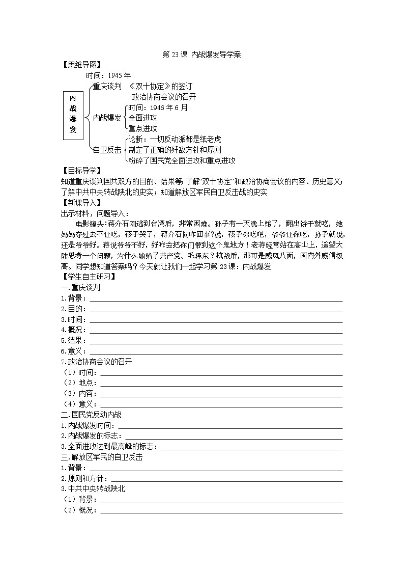 第23课 内战爆发导学案2023--2024学年度秋季学期八年级历史上册第1页