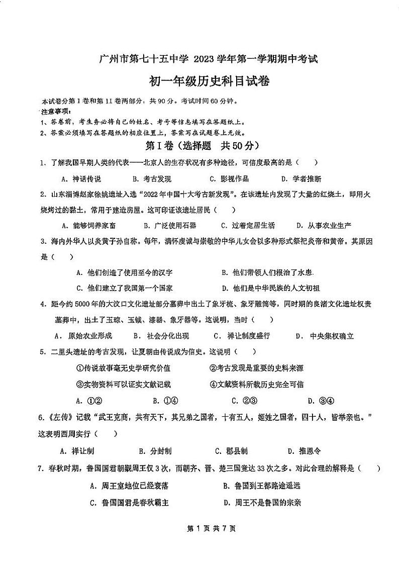 广东省广州市第七十五中学2023-2024学年七年级上学期期中考试历史试题第1页