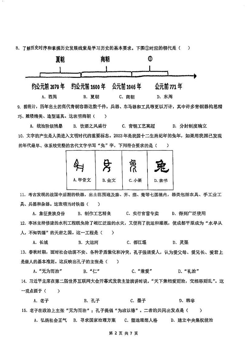 广东省广州市第七十五中学2023-2024学年七年级上学期期中考试历史试题第2页
