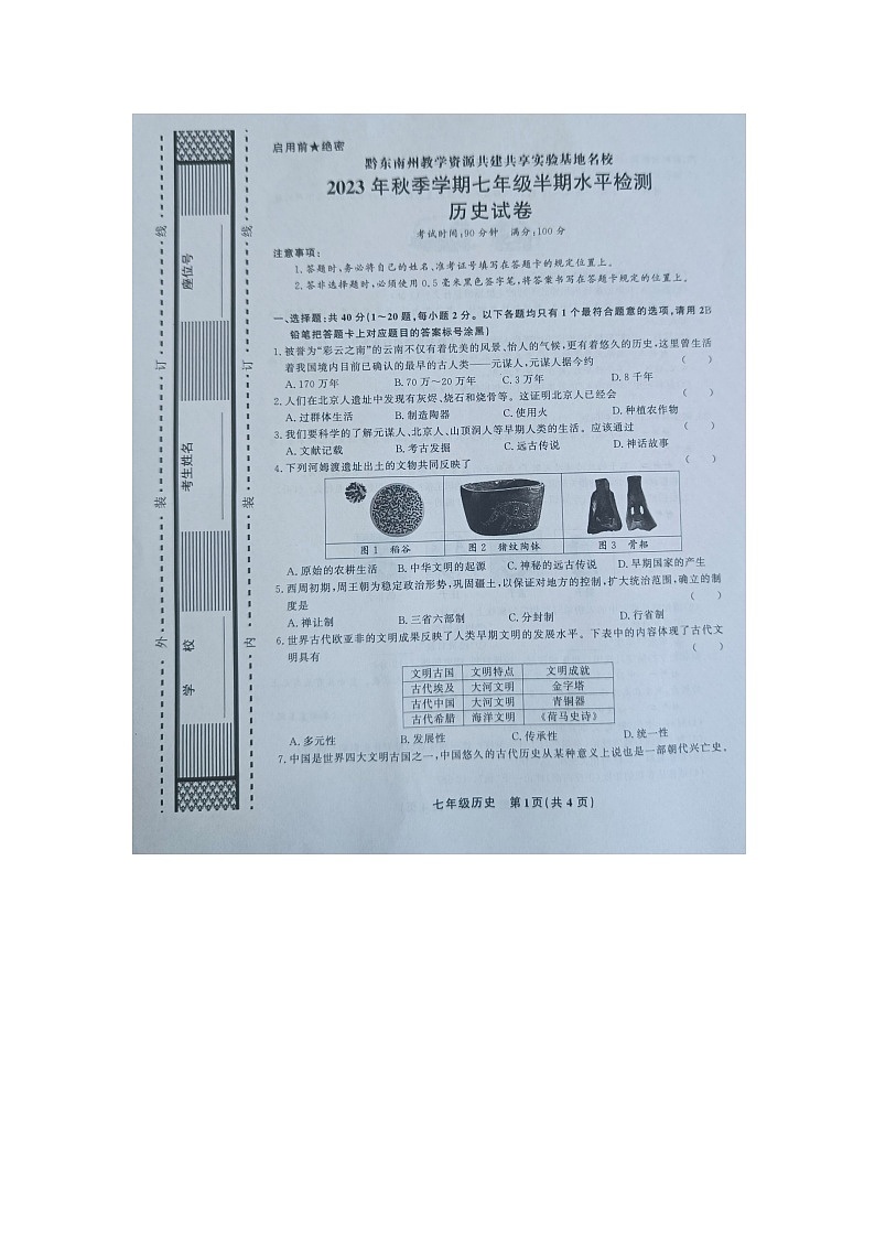 贵州省黔东南州教学资源共建共享实验基地名校203-2024学年七年级上学期期中历史试卷01
