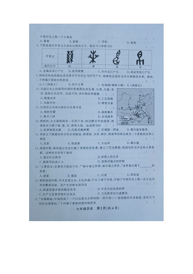 贵州省黔东南州教学资源共建共享实验基地名校203-2024学年七年级上学期期中历史试卷02