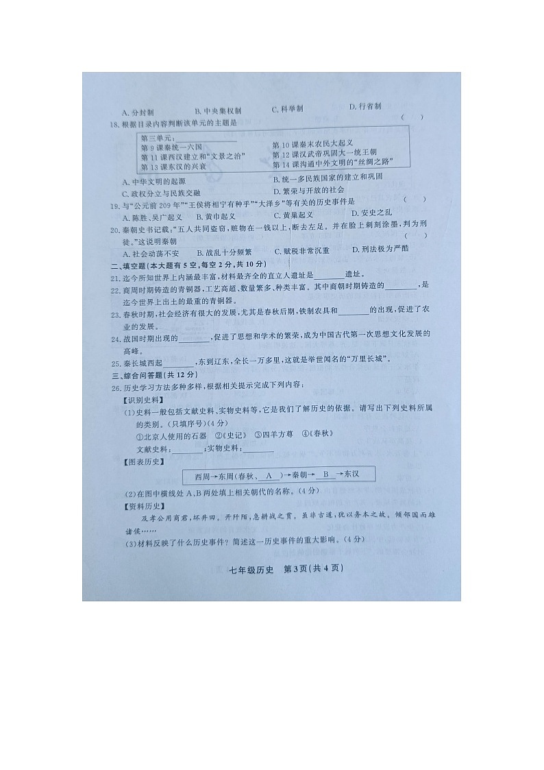 贵州省黔东南州教学资源共建共享实验基地名校203-2024学年七年级上学期期中历史试卷03