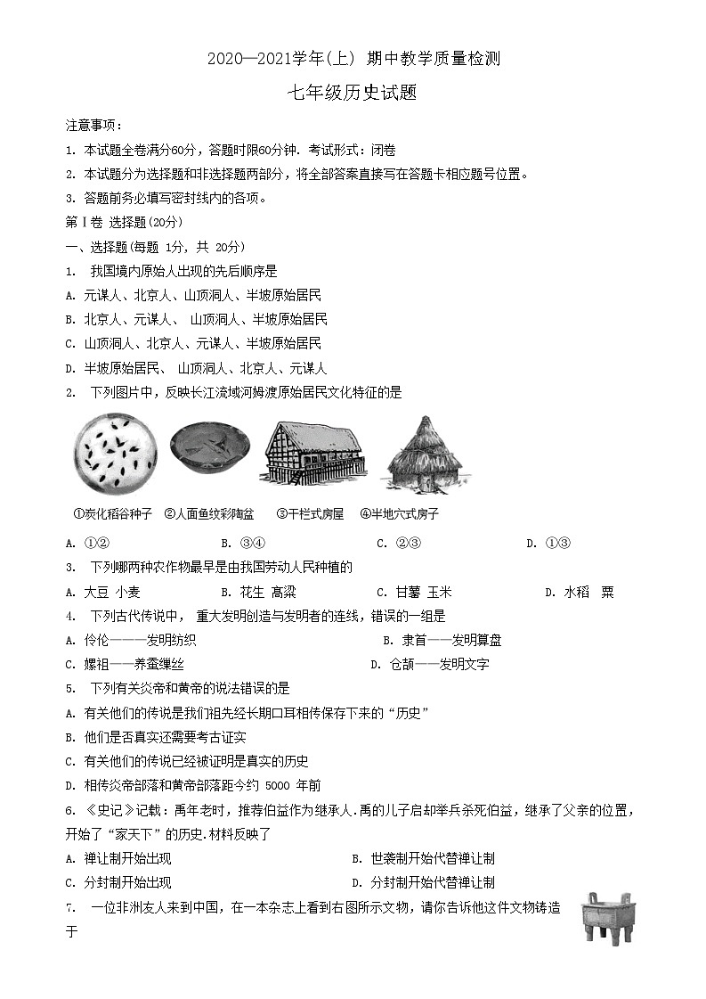 陕西省渭南市澄城县2020-2021学年七年级上学期期中考试历史试题第1页
