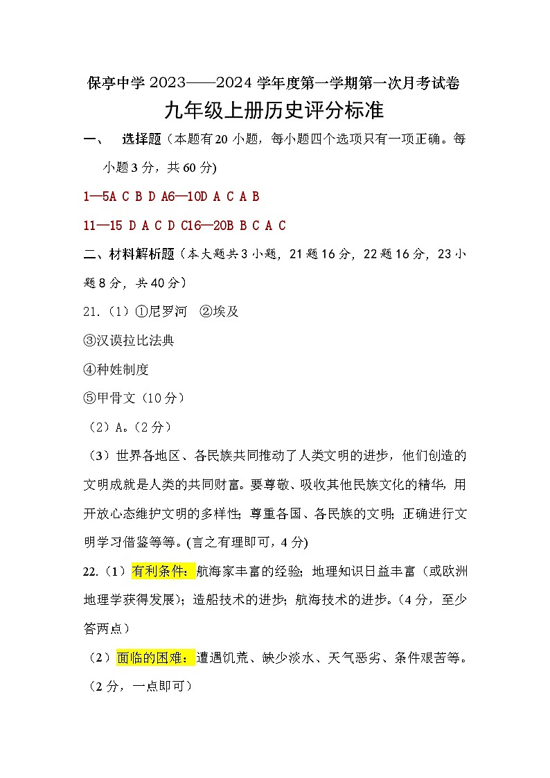 九年级历史第一次月考评分标准第1页