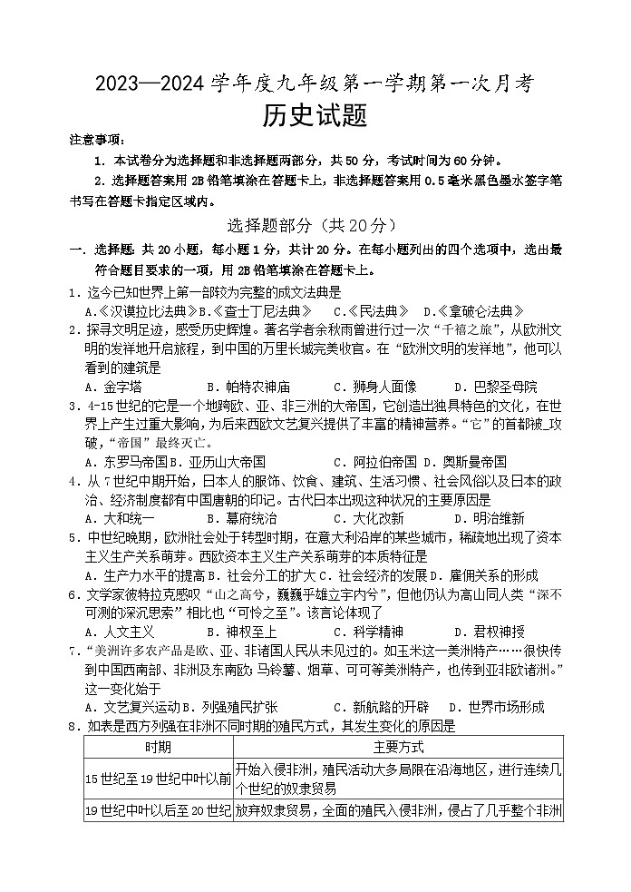 山东省菏泽市成武县育青中学2023-2024学年九年级10月月考历史试题第1页