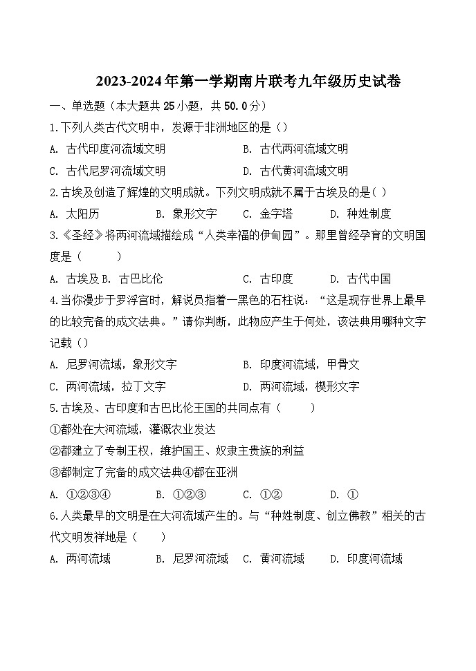 2023-2024年第一学期南片联考九年级历史试卷第1页