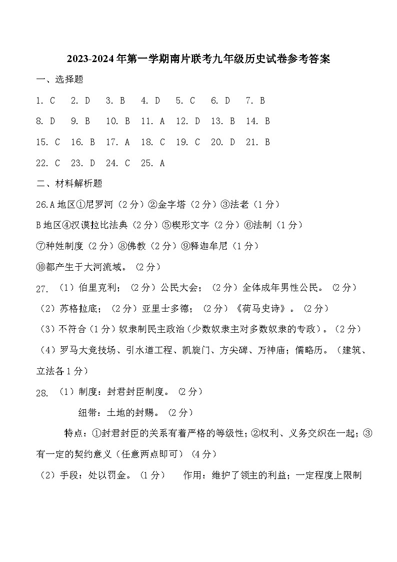 2023-2024年第一学期南片联考九年级历史试卷参考答案第1页
