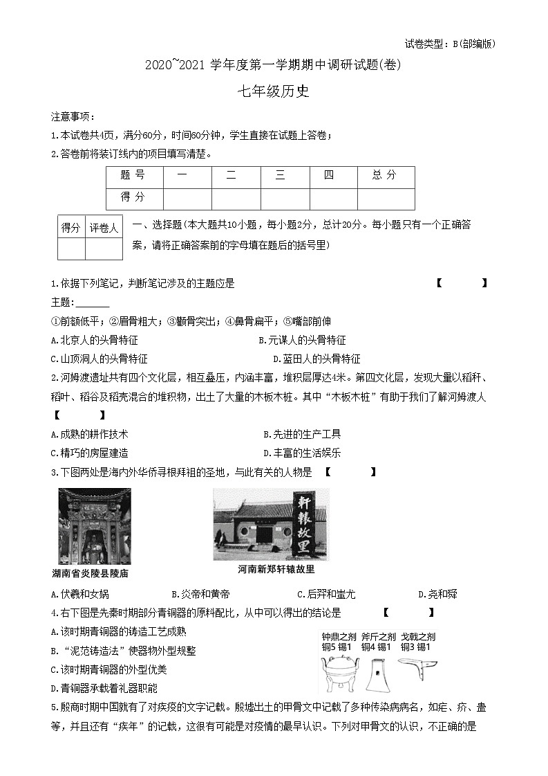 陕西省渭南韩城市2020-2021学年部编版七年级上学期期中调研历史试题第1页