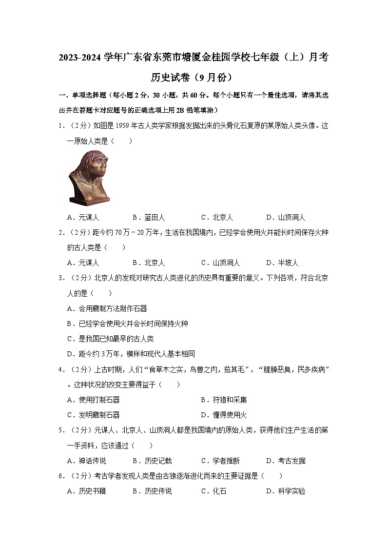 广东省东莞市塘厦金桂园学校2023-2024学年部编版七年级上学期月考历史试卷第1页