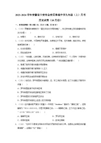 2023-2024学年安徽省六安市金安区九年级（上）月考历史试卷（10月份）（含解析）