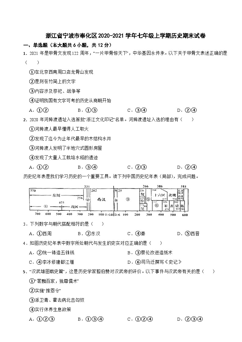 浙江省宁波市奉化区2020-2021学年七年级上学期历史期末试卷第1页