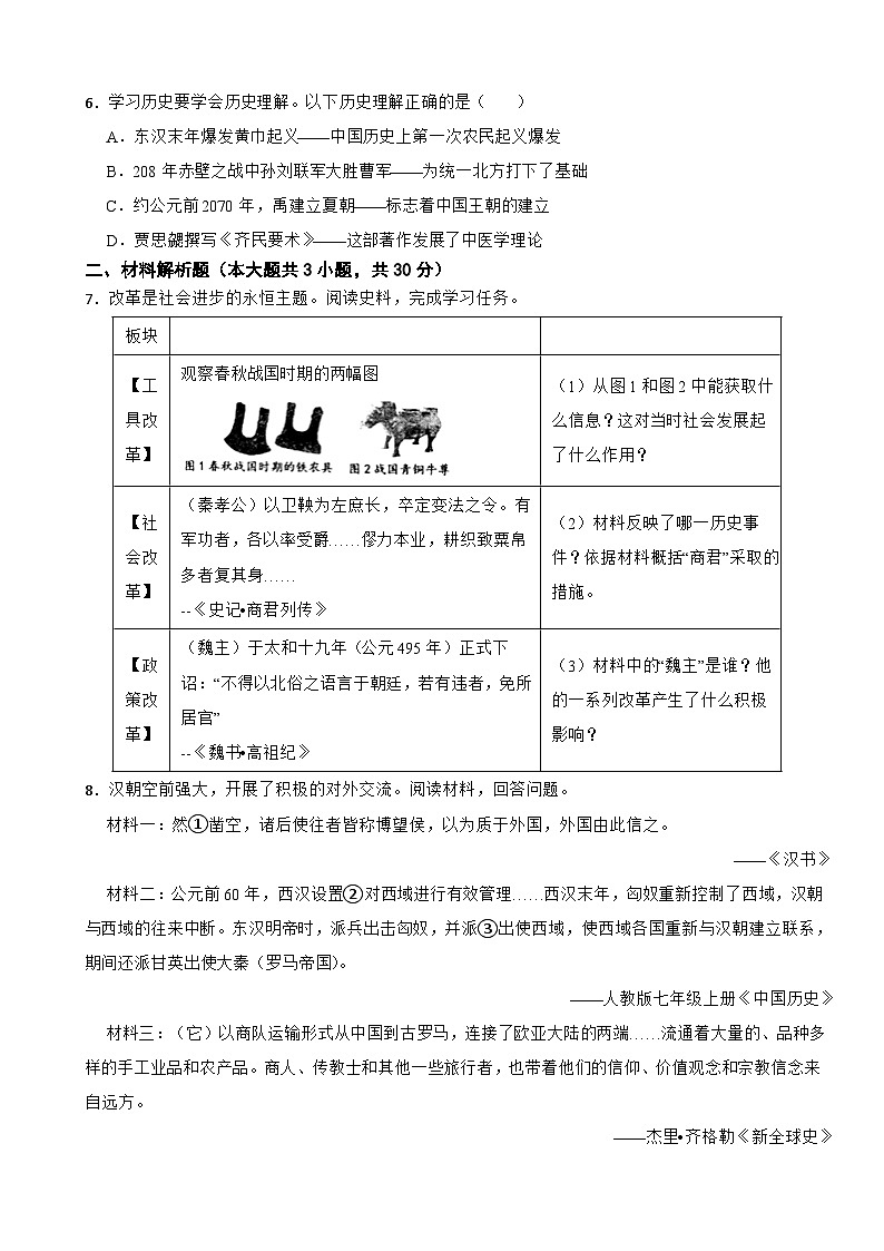 浙江省宁波市奉化区2020-2021学年七年级上学期历史期末试卷第2页