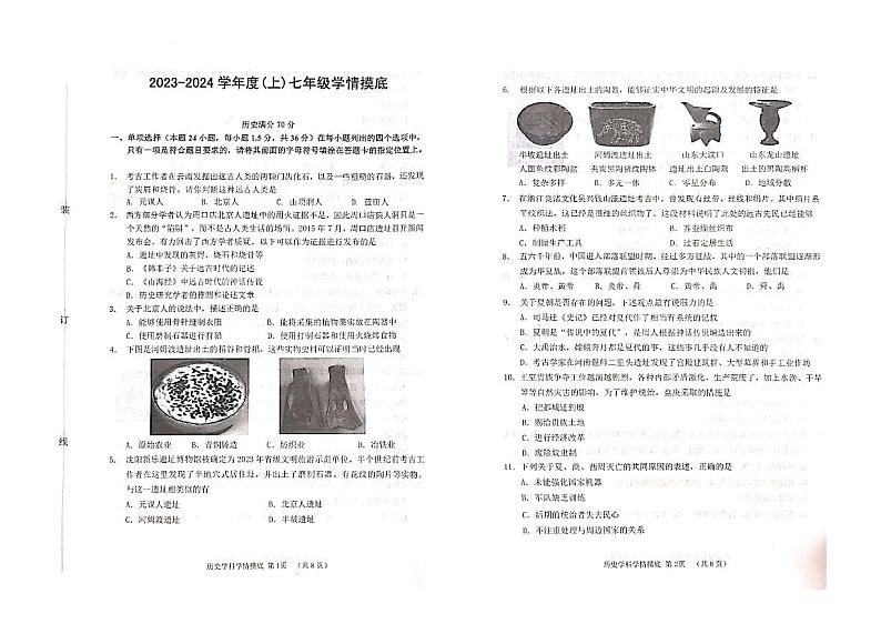 辽宁省沈阳市大东区2023-2024学年七年级上学期期中历史试题第1页