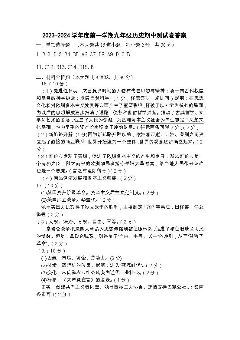 内蒙古通辽市科尔沁左翼中旗2023-2024学年九年级上学期期中考试历史试题（含答案）01