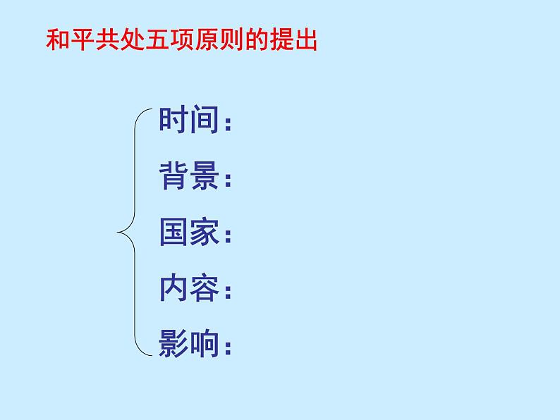 第16课 独立自主的和平外交课件第5页