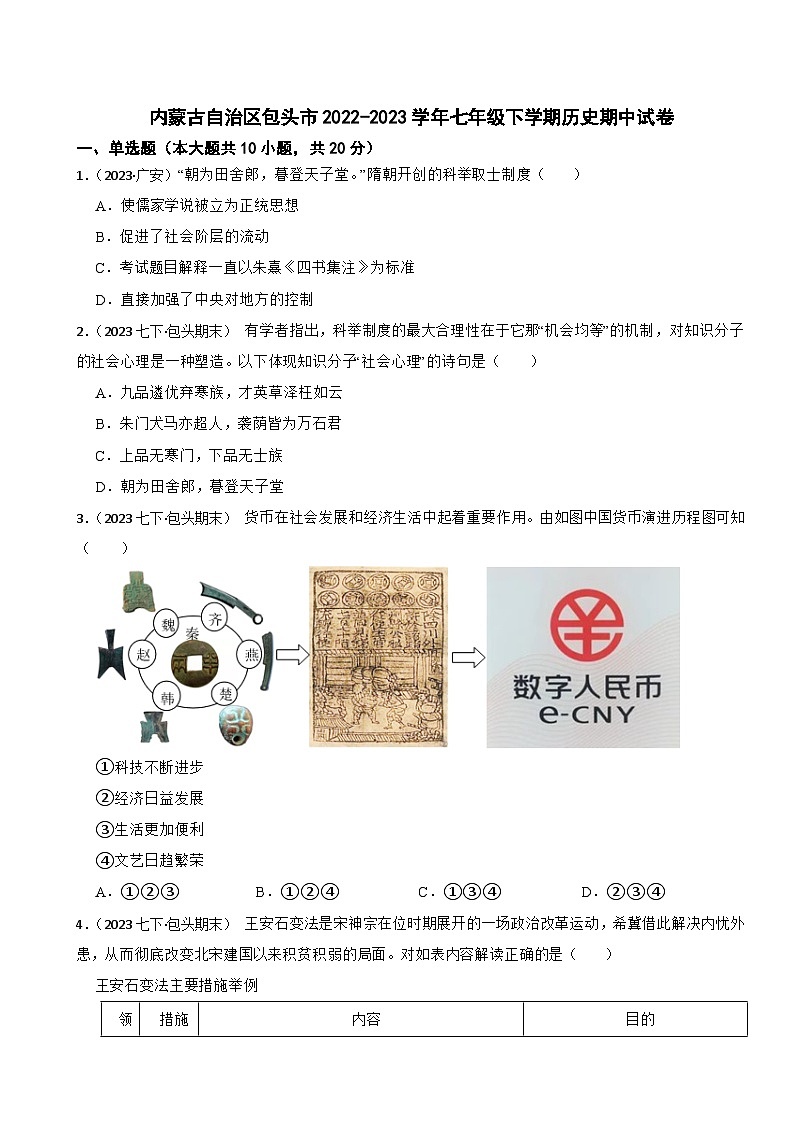 内蒙古自治区包头市2022-2023学年七年级下学期期中历史试卷第1页