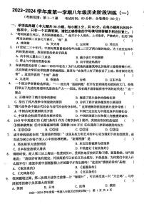 广东省 廉江市平坦中学 2023-2024学年度第一学期八年级历史第一次月考试题(无答案)