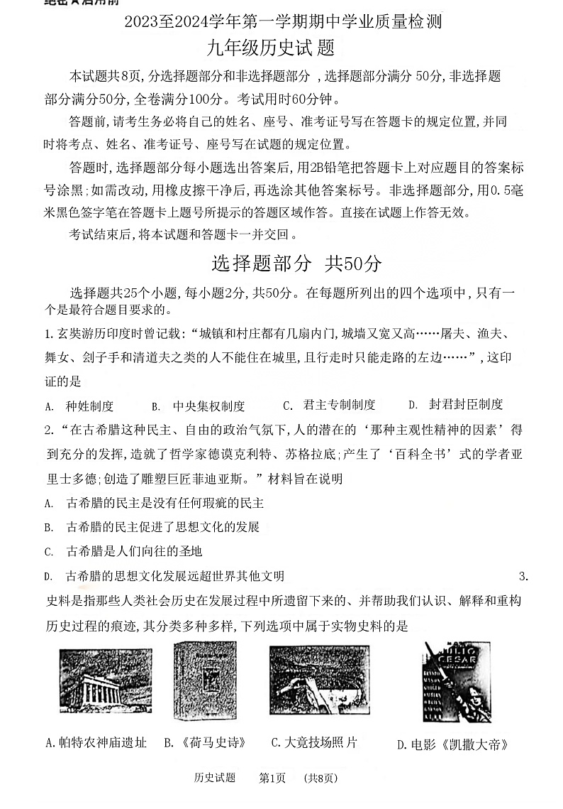 山东省济南高新技术产业开发区2023-2024学年九年级上学期期中历史试题01