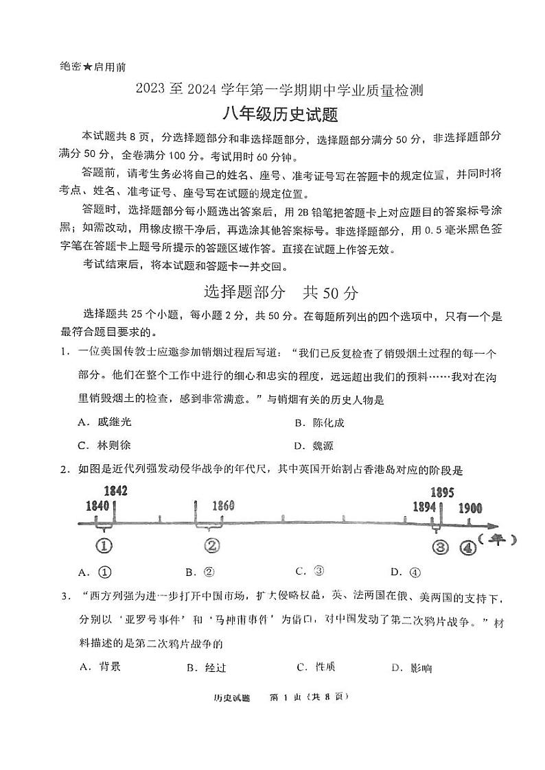 山东省济南市高新区2023-2024学年八年级上学期期中考试历史试题第1页