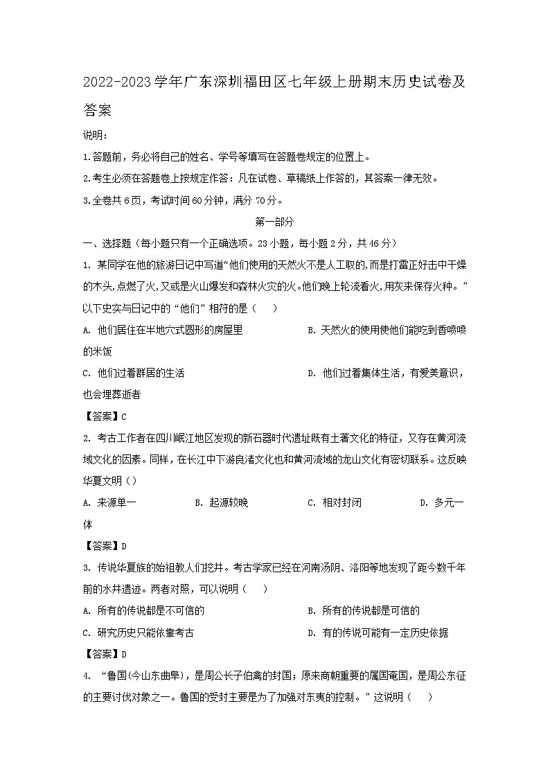 2022-2023学年广东深圳福田区七年级上册期末历史试卷及答案第1页