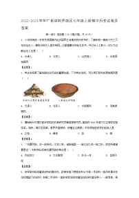 2022-2023学年广东深圳罗湖区七年级上册期中历史试卷及答案