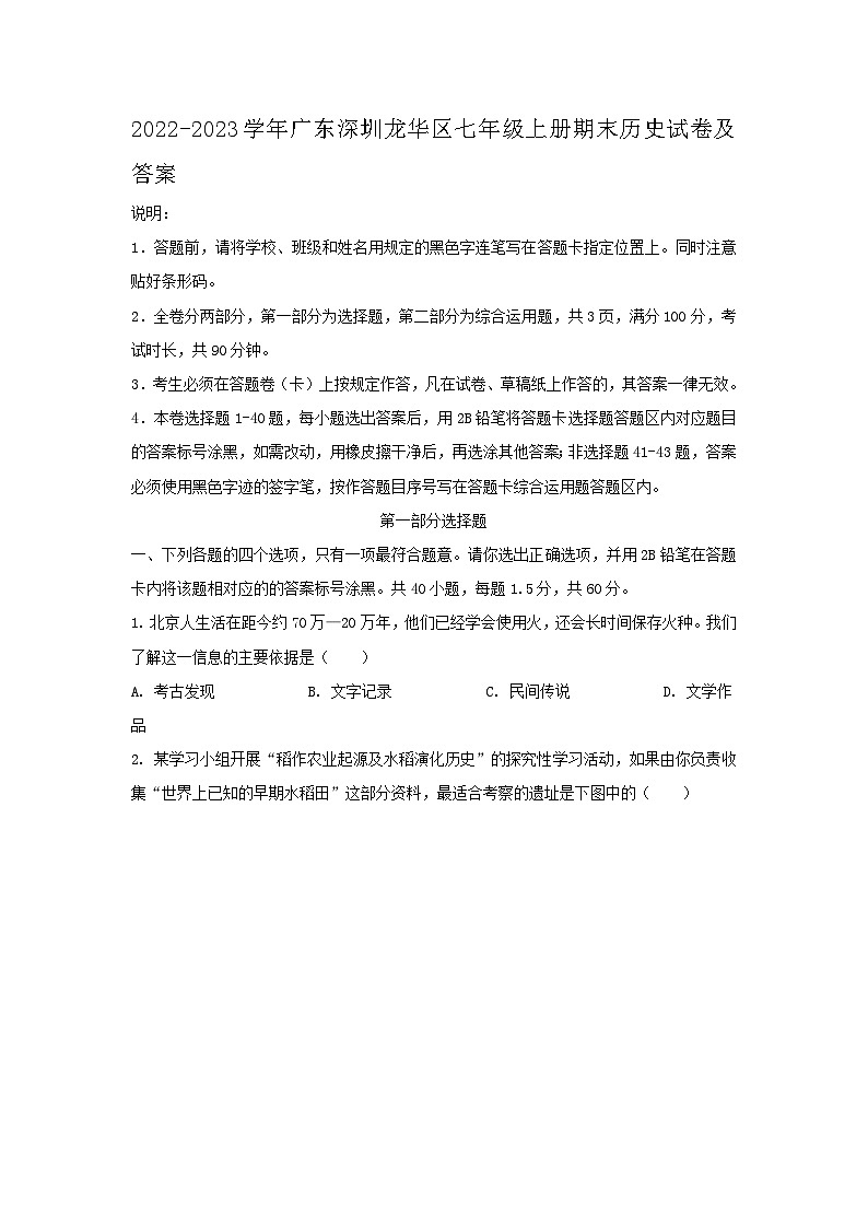 2022-2023学年广东深圳龙华区七年级上册期末历史试卷及答案第1页