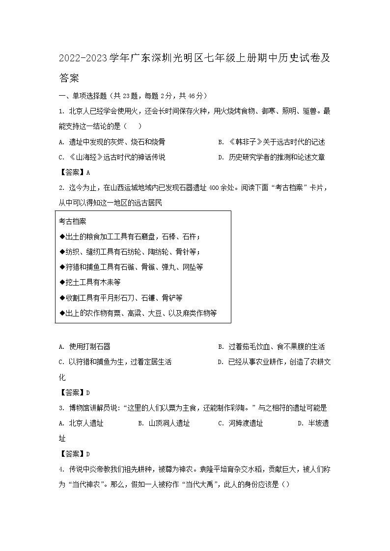 2022-2023学年广东深圳光明区七年级上册期中历史试卷及答案01