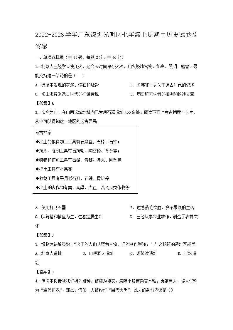 2022-2023学年广东深圳光明区七年级上册期中历史试卷及答案第1页